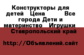 Конструкторы для детей › Цена ­ 250 - Все города Дети и материнство » Игрушки   . Ставропольский край